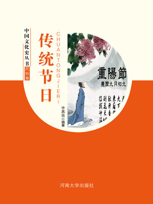 cover image of 传统节日